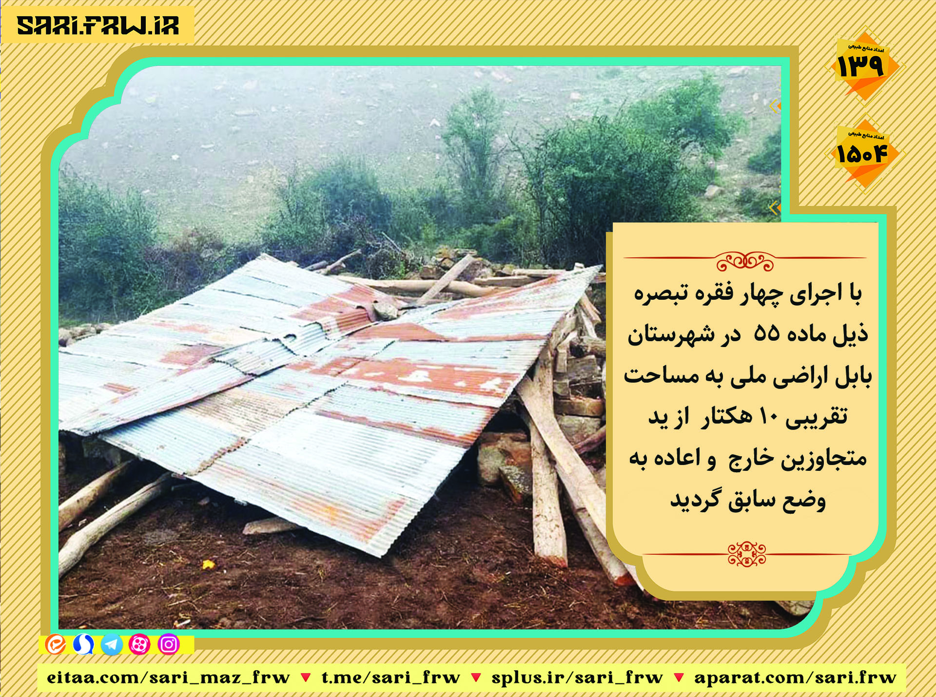 آزاد سازی اراضی ملی در منطقه بندپی شرقی شهرستان بابل 